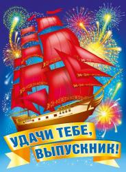 Плакат А2 МП 071.034 Удачи тебе,выпускник!
