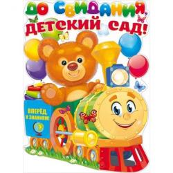 Плакат А2 ОП 84.350 До свидания, детский садик!