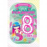 Откр.А5 МП 060.555 С днем рождения! 8 лет