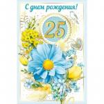 Откр.А5 МП 060.580 С днем рождения! 25 лет Откр.А5 МП 060.580 С днем рождения! 25 лет