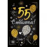 Откр.А5 МП 060.686 С юбилеем! 55 Откр.А5 МП 060.686 С юбилеем! 55