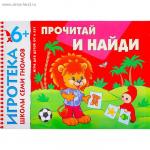 Игра развивающая Прочитай и найди Школа Семи Гномов   1033437 РИ031 Р-ЖА