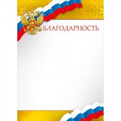 Благодарность МП 086.756 Росс.символика