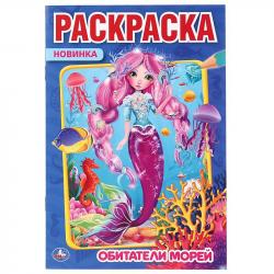 Раскраска А5 ОБИТАТЕЛИ МОРЕЙ 16стр. 04279-2 УМКА