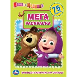 Раскраска А3 МАША И МЕДВЕДЬ 12 стр. 04267-9 УМКА