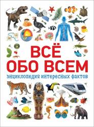 ЭНЦИКЛОПЕДИЯ А4 ВСЕ ОБО ВСЕМ 08882-0 Росмэн