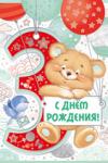 Откр.А5 ИП 14.241.00 С Днем рождения! 3 года