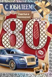 Откр.А5 ИП 32.826.00 С юбилеем! 80 лет