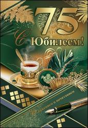 Откр.А5 ПРАЗДНИК 7600743 С Юбилеем! 75 лет