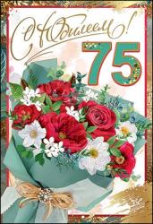 Откр.А5 Праздник 7600746 С Юбилеем! 75 лет
