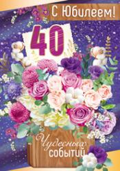 Откр.А4 ИП 32.722.00 С Юбилеем! 40 лет