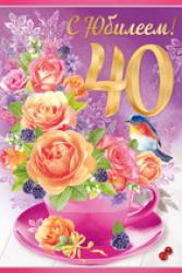Откр.А5 ИП 32.725.00 С юбилеем! 40 лет