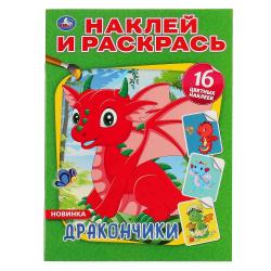 Раскраска А4 ДРАКОНЧИКИ с наклейками 16стр 978-5-506-04363-8 УМКА