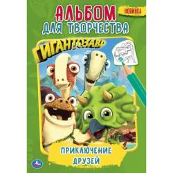 Раскраска А5 ПРИКЛЮЧЕНИЕ ДРУЗЕЙ. ГИГАНТОЗАВР 978-5-506-04353-9 Умка