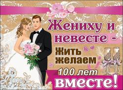 Плакат А2 ПРАЗДНИК 0800863 Жениху и невесте