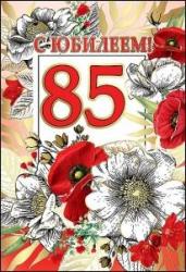 Откр.А5 Праздник 7600741 С Юбилеем! 85 лет
