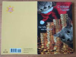 Откр.А5 НГ МП 012.123 С Новым годом! Кот