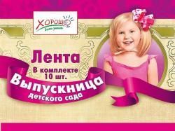 ЛЕНТА 53.61.001 ВЫПУСКНИЦА ДЕТ.САДА розовая Мир поздр.