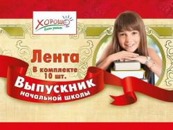 ЛЕНТА 53.61.005 ВЫПУСКНИК НАЧ.ШКОЛЫ красная Мир поздр.