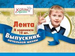 ЛЕНТА ВЫПУСКНИК НАЧАЛЬНОЙ ШКОЛЫ синяя 53.61.006 Мир поздр.
