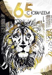 Откр.А4 МП 060.681 С юбилеем! 65