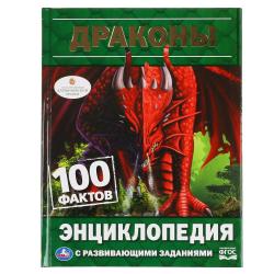 ЭНЦИКЛОПЕДИЯ А5 ДРАКОНЫ 100фактов 978-5-506-04600-4 УМКА