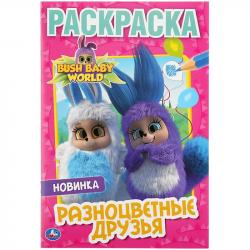 Раскраска А5 РАЗНОЦВЕТНЫЕ ДРУЗЬЯ БУШБЕЙБИ 16стр 978-5-506-03695-1 УМКА
