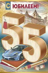 Откр.А5 ИП 32.795.00 С Юбилеем! 55 лет