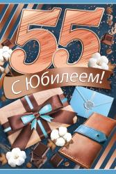 Откр.А5 ИП 32.815.00 С Юбилеем! 55 лет