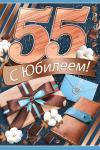 Откр.А5 ИП 32.815.00 С Юбилеем! 55 лет Откр.А5 ИП 32.815.00 С Юбилеем! 55 лет