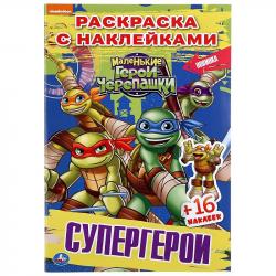 Раскраска А5 СУПЕРГЕРОИ ЧЕРЕПАШКИ-НИНДЗЯ с накл. 04258-7 УМКА