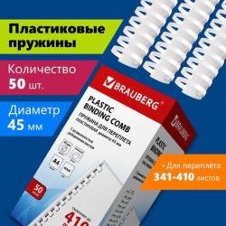 Гребень д/брошюр.45мм белые 530933 BRAUBERG