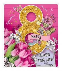 Сувенир МАГНИТ Сегодня твой день! 15.20.00581