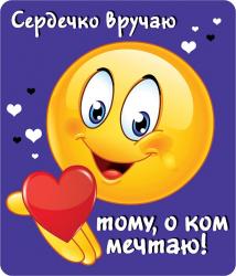 Сувенир МАГНИТ 15.11.00470 Сердечко вручаю тому, о ком мечтаю
