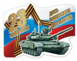 Сувенир МАГНИТ 15.19.00540 День защитника Отечества!