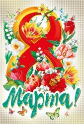 Откр.А5 8м МП 083.108 8 Марта
