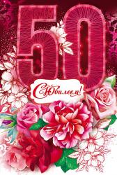 Откр.А5 ОП 58.817 С юбилеем! 50 лет