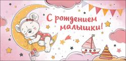 Конверт д/денег ПРАЗДНИК 5300804 С рождением малышки!