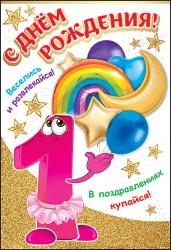Откр.А5 ПРАЗДНИК 7600734 С Днем Рождения! 1 год