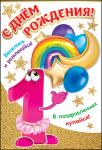 Откр.А5 ПРАЗДНИК 7600734 С Днем Рождения! 1 год Откр.А5 ПРАЗДНИК 7600734 С Днем Рождения! 1 год