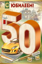 Откр.А5 ИП 32.794.00 С Юбилеем! 50 лет