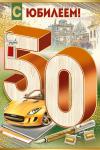 Откр.А5 ИП 32.794.00 С Юбилеем! 50 лет Откр.А5 ИП 32.794.00 С Юбилеем! 50 лет