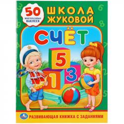 Книжка дет.А4 Счет Школа М. А. Жуковой с заданиями 16стр. 978-5-506-01923-7 УМКА