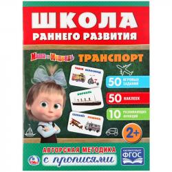 Книжка дет.А4 Транспорт.Маша и медведь 978-5-506-02304-3 УМКА
