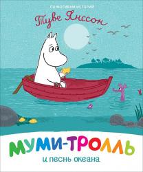Книжка дет.А4 Муми-тролль и песнь океана 09392-3 Росмэн