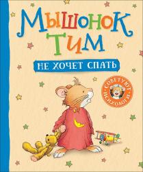 Книжка дет.А4 Мышонок Тим не хочет спать 09098-4 Росмэн
