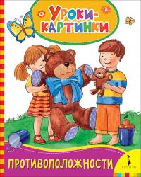 Книжка дет.А5 Противоположности Уроки-картинки 08358-0 Росмэн