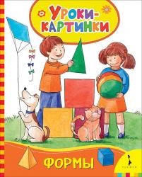 Книжка дет.А5 Формы.Уроки-картинки 08355-9 Росмэн
