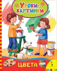 Книжка дет.А5 Цвета.Уроки-картинки 08354-2 Росмэн