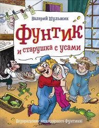 Книжка дет.А4 Фунтик и старушка с усами Шульжик В. 09621-4 Росмэн